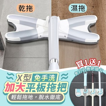 X型免手洗加大平板拖把x1（加贈北歐風簡約免打孔拖把掛勾x1）