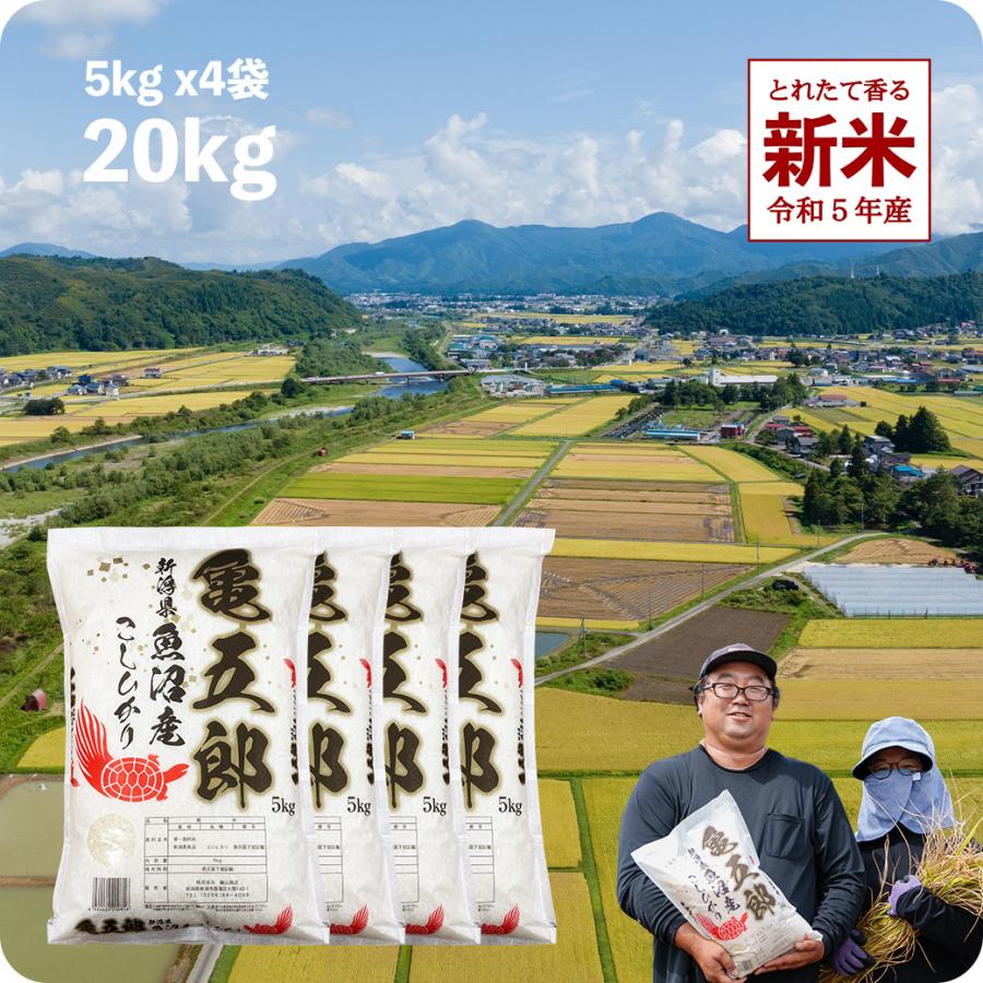 新米 20kg 亀五郎さんのコシヒカリ お米 送料無料 白米 20キロ 令和5年産 北魚沼 こしひかり 生産者限定米