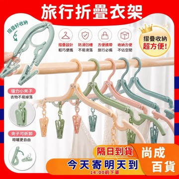 🚀蝦店隔日到貨🔥摺疊旅行衣架 衣架 折疊衣架 收納衣架 可折疊行李衣架 旅行摺疊衣架 便攜折疊衣架 衣架 旅行 摺疊