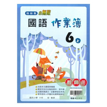 翰林國小作業簿國語6上(教師版)