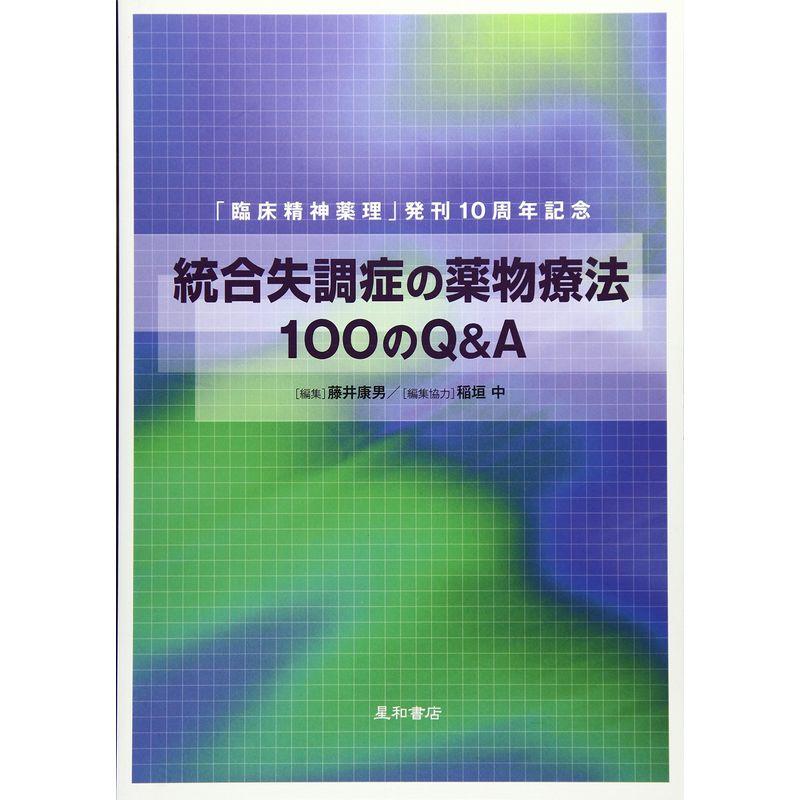 統合失調症の薬物療法100のQA