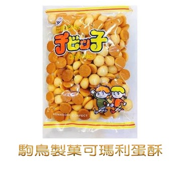 駒鳥製菓 可瑪利蛋酥125g 日本蛋酥 兒童零食