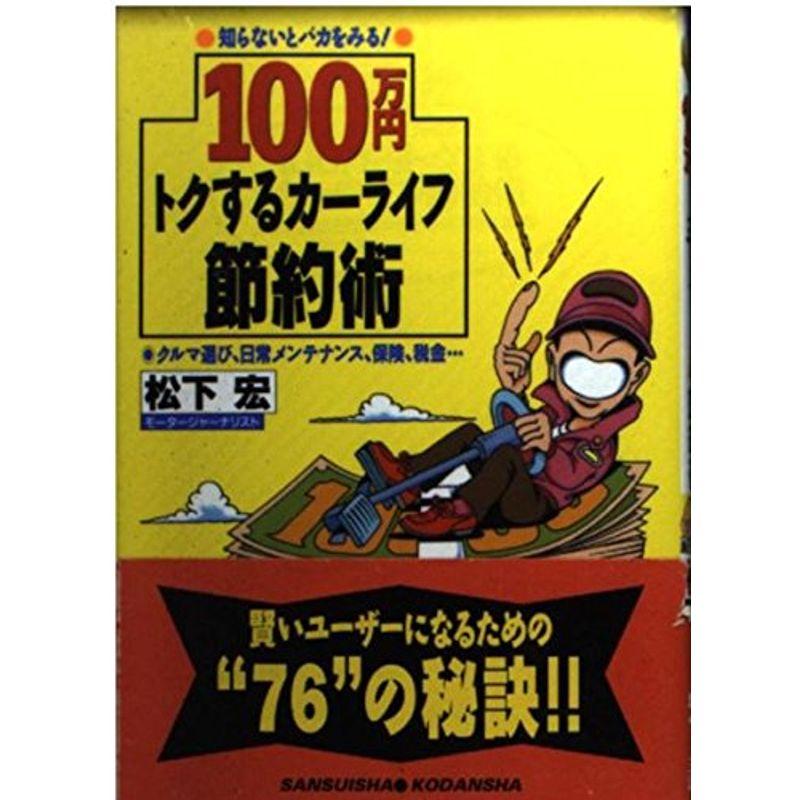 100万円トクするカーライフ節約術 (ベストカーバックス)