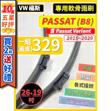 【CPF 矽膠雨刷】VW 福斯 PASSAT 含Variant B8 2015~2020年 26+19吋 專用軟骨式雨刷
