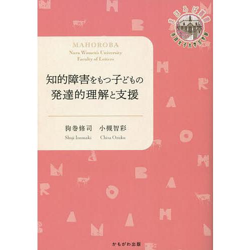 知的障害をもつ子どもの発達的理解と支援