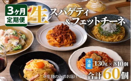 生スパゲティ 10個 × 生フェットチーネ 10個　K036-T06 生パスタ パスタ スパゲティ 生スパゲティ 麺 生麺 もちもち 生食感 お店の味 鹿児島市 定期便