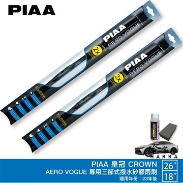 PIAA CROWN 皇冠 三節式矽膠雨刷 26吋 18吋 防跳動 撥水 雨刷 前擋 贈油膜去除劑 23~年後 哈家人