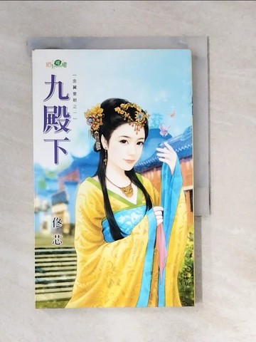 【書寶二手書T3／言情小說_XBW】九殿下：金翼皇朝之一_佟芯