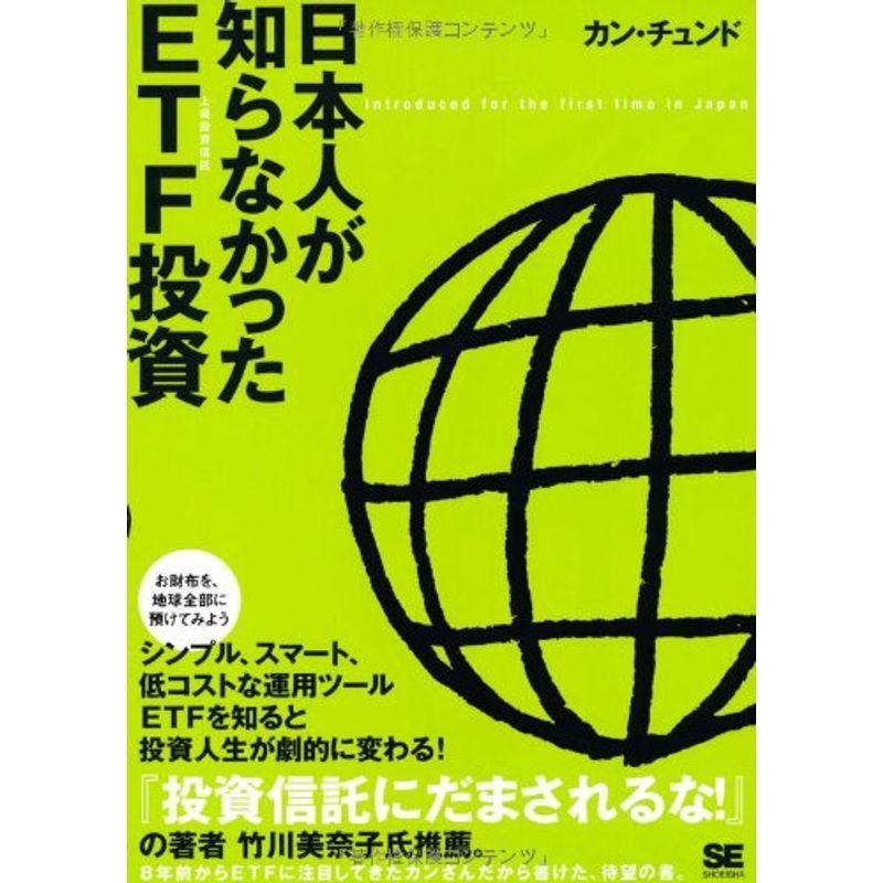 日本人が知らなかったETF投資