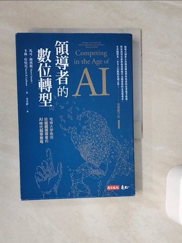 【書寶二手書T7／財經企管_WJ9】領導者的數位轉型_馬可．顏西提, 卡林．拉哈尼, 李芳齡