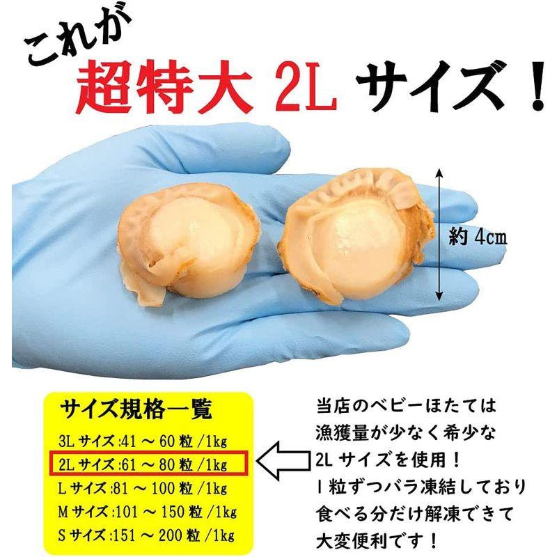 鮮度の鬼 ボイル ベビー ほたて 1kg 特大 2Lサイズ 61?80粒