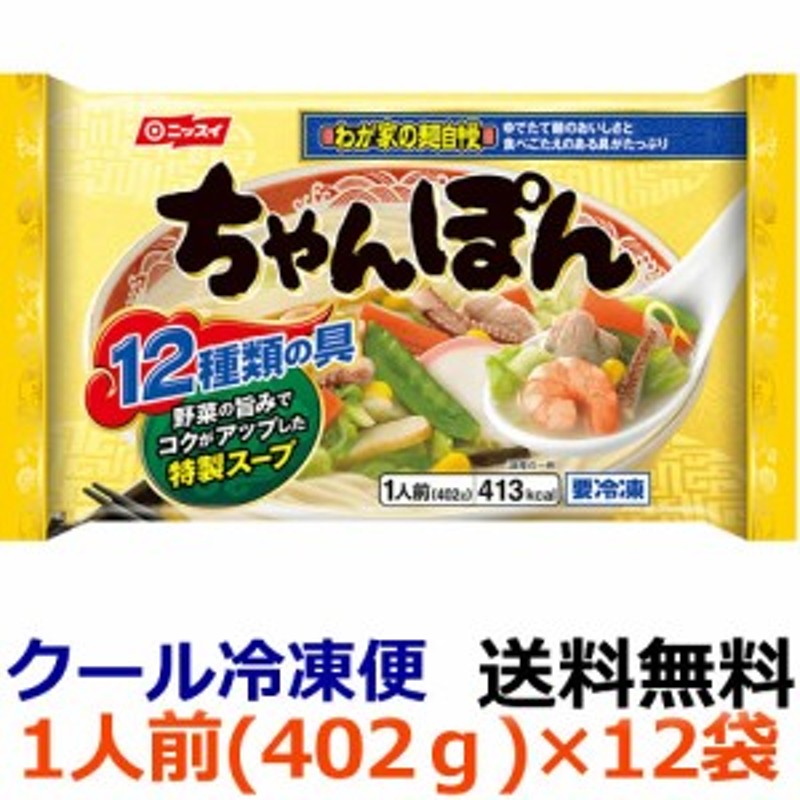 送料無料】ニッスイ　ちゃんぽん　【冷凍食品】12種の具×コクのある白湯スープ×ゆでた　わが家の麺自慢　1人前（402g）×12袋(1ケース)　LINEショッピング