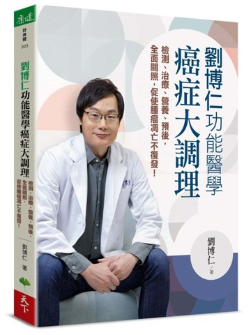 劉博仁  功能醫學癌症大調理︰檢測、治療、營養、預後，全面關照【二手書_良好】TAAZE讀冊生活