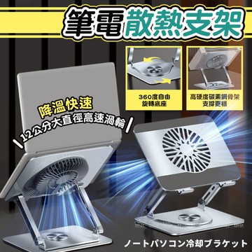 [愛瑞克的家]筆電散熱支架 筆電支架 平板支架 風扇筆電架 360°旋轉 摺疊筆電架 散熱架 電腦散熱器 電腦增高架