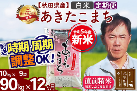 《定期便12ヶ月》＜新米＞秋田県産 あきたこまち 90kg(10kg袋) 令和5年産 お届け時期選べる 隔月お届けOK お米 みそらファーム 発送時期が選べる