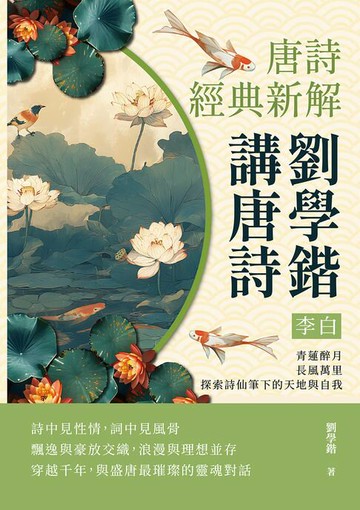 【電子書】劉學鍇講唐詩──李白：青蓮醉月，長風萬里，探索詩仙筆下的天地與自我