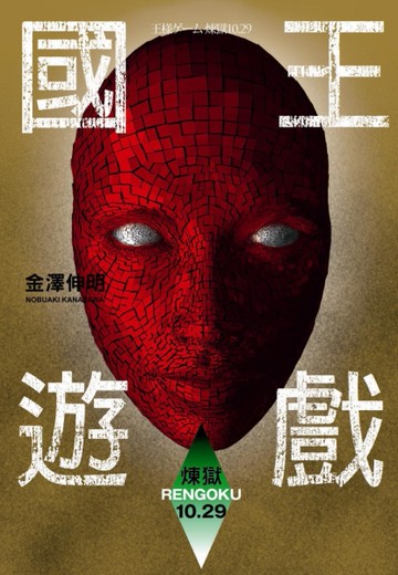國王遊戲〈煉獄10.29〉（國王遊戲9）[二手書_全新]