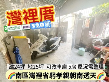 南區灣裡朝南孝親車墅.6米路.出價就談/住商林惠美｜台南市南區灣裡路