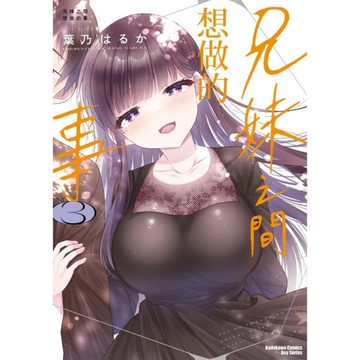 兄妹之間想做的事(3)完