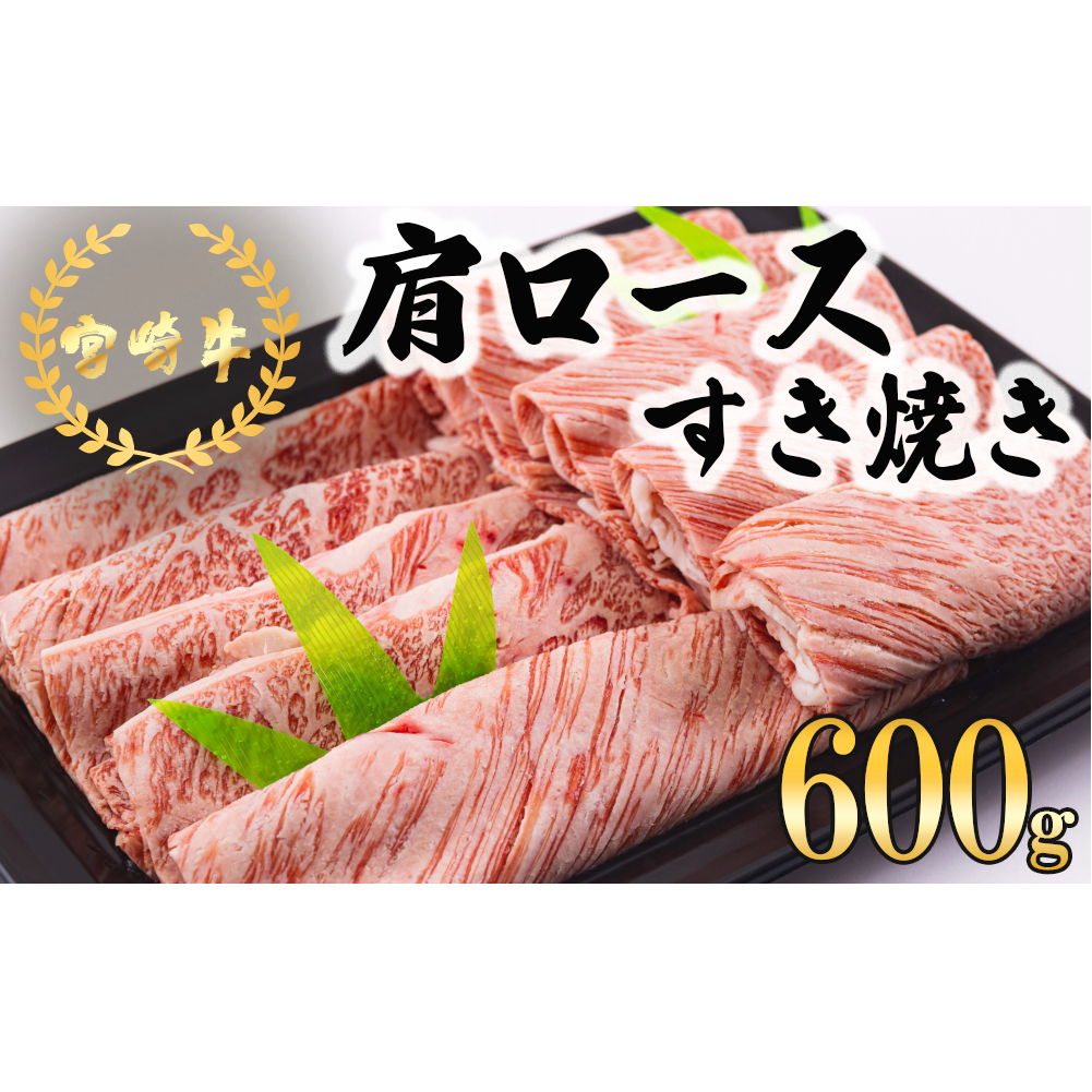 宮崎牛 肩ロース すき焼き 600g 冷凍 送料無料 国産 黒毛和牛 A5 A4等級 ブランド 牛 肉 霜降り 肉巻き 肉じゃが プルコギ ビーフペッパーライス 宮崎県産 母の日 父の日 プレゼント