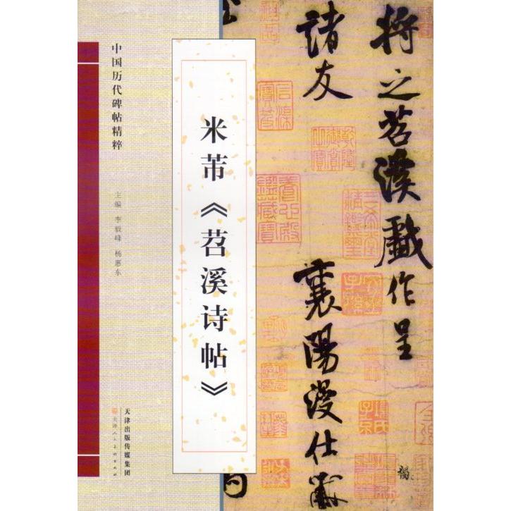 米フツ　チョウ渓詩帖　中国暦代碑帖精粋　中国語書道 米#33470;　#33493;溪#35799;帖　中国#21382;代碑帖精粹