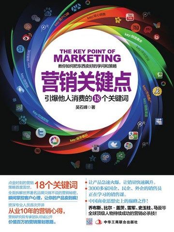 【電子書】营销关键点：引爆他人消费的18个关键词