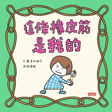 【電子書】這條橡皮筋是我的
