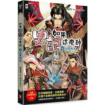 野人 如果史記這麼帥(4)：良將俠客【超燃漫畫學歷史+成語】