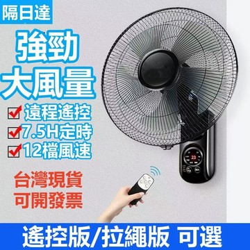 18H出💕壁掛風 扇 上下左右廣角送風壁 扇 遠端控制風 扇 多檔調節靜音可定時節能省电 壁掛电風 扇 風 扇