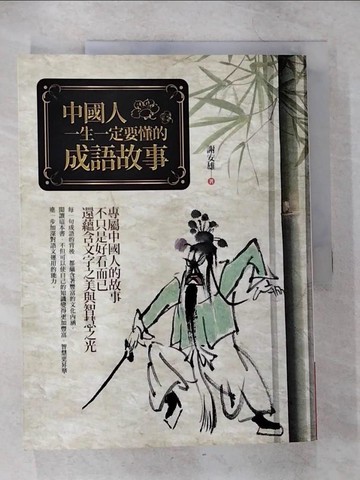 【書寶二手書T1／文學_ERW】中國人一生一定要懂的成語故事原價_300_謝安雄