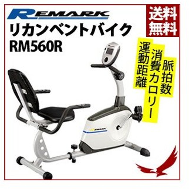 マグネットリカンベントバイク RM560R エアロバイク トレーニング 