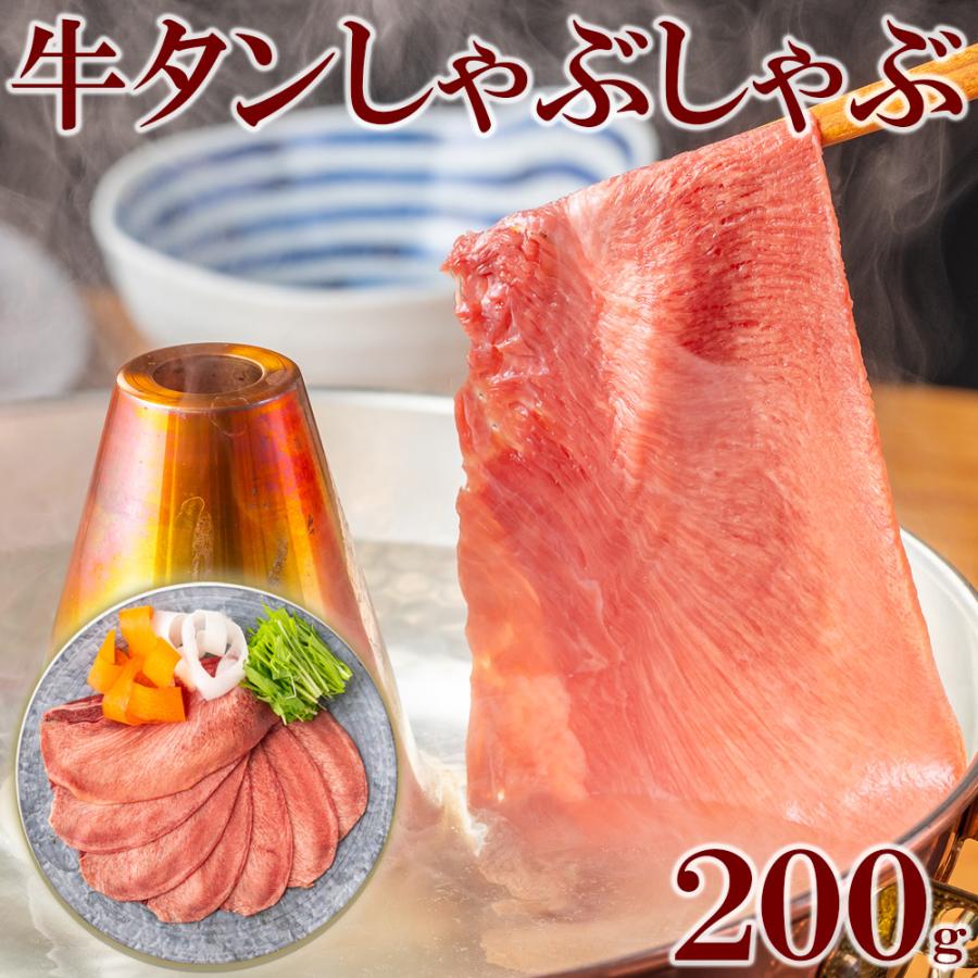 牛タンしゃぶしゃぶ 200g 薄切り タン 牛肉 しゃぶしゃぶ 焼きしゃぶ 贈答用  お中元 お歳暮 ギフト 父の日 母の日