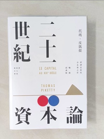 【書寶二手書T1／哲學_Y4E】二十一世紀資本論【暢銷經典版】_托瑪．皮凱提, 詹文碩, 陳以禮