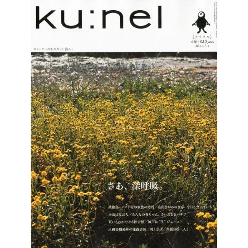 ku:nel (クウネル) 2011年 07月号 雑誌