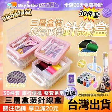 ✨30件針線套裝✨針線盒 居家縫補收納盒 縫紉針手縫針縫補盒 含剪刀鈕扣頂針 便攜手提設計 針線包縫補包 隨身手工工具組