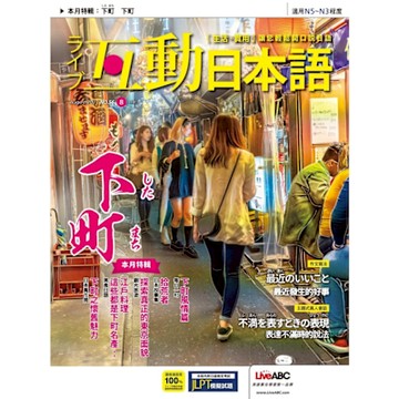 Live互動日本語 08月號/2021 第56期_Readmoo 讀墨電子書