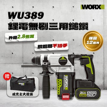 威克士 WU389 三用槌鑽 新款無刷升級款 2.8J 工程大用量必備 WU388升級款 WU389.3 WU389.4