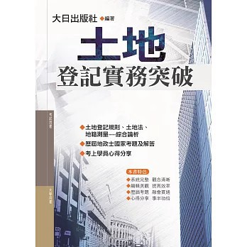 <全新>金大鼎(旭昇)出版【土地登記實務突破(3版)】(2022年9月)(9789578418967)