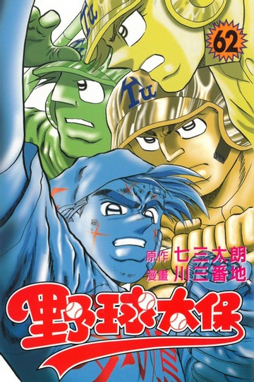【電子書】野球太保 (62)