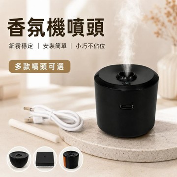 台灣出貨 香氛機噴頭 香薰機噴頭 自動噴香噴頭 香薰噴霧頭 香氛機頭 香薰機頭 噴香機頭 自動香薰噴頭 自動噴霧噴頭