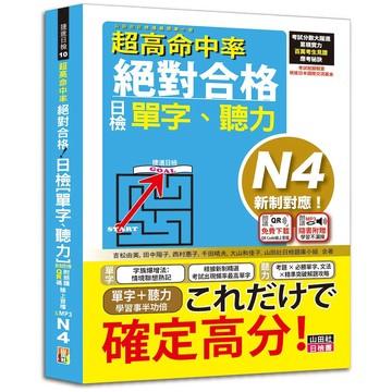 (山田)超高命中率 新制對應 絕對合格！日檢[單字、聽力] N4（25K+附QR Code線上音檔＆實戰MP3）-閱己