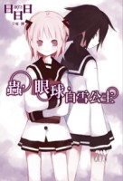蟲，眼球，白雪公主[二手書_良好]