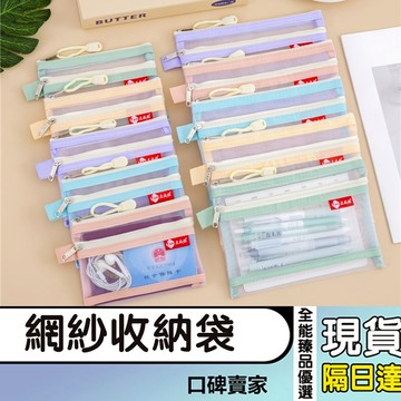 現貨隔日達⚡B8/A6 網紗袋 網紗收納袋 資料袋 文件袋 拉鍊袋 證件包 行駛證袋 收納袋 零錢袋 辦公文具用品