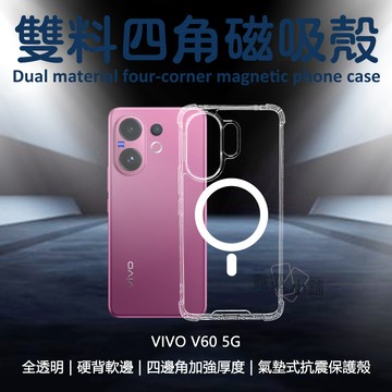 VIVO V60 5G 四角雙料 N52強磁 磁吸 防摔殼 手機殼 磁吸殼 空壓殼 透明殼 四角防摔殼