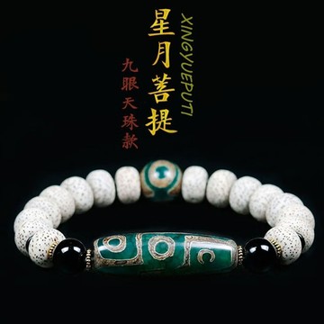 星月菩提手鍊手串 開光九眼天珠手鍊手串 文玩佛珠手鍊手串 天然馬瑙鈺髓轉運珠手鍊手串
