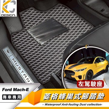 福特 Mustang Mach-E 電動野馬 腳踏墊 腳踏墊 蜂巢踏墊 耐磨腳踏墊 地毯 全包圍腳墊 腳墊立體踏墊