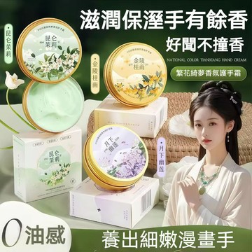 【繁花綺夢香氛霜】補水滋潤保溼 防乾裂 持久留香 便攜 秋冬學生黨平價 滋潤 改善粗糙 清爽不油膩 舒緩肌膚花香型