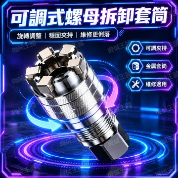 💯正品🌈機械王國🌈魔術套筒 可調套筒頭 萬向調節套筒 可調節萬能套筒 扳手 工具套裝 棘輪  多功能萬用套管 iou