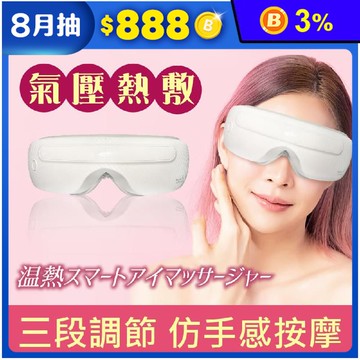 【SAKANO KEN】氣壓式 熱敷按摩眼罩(眼部按摩/睡眠眼罩/蒸氣眼罩)