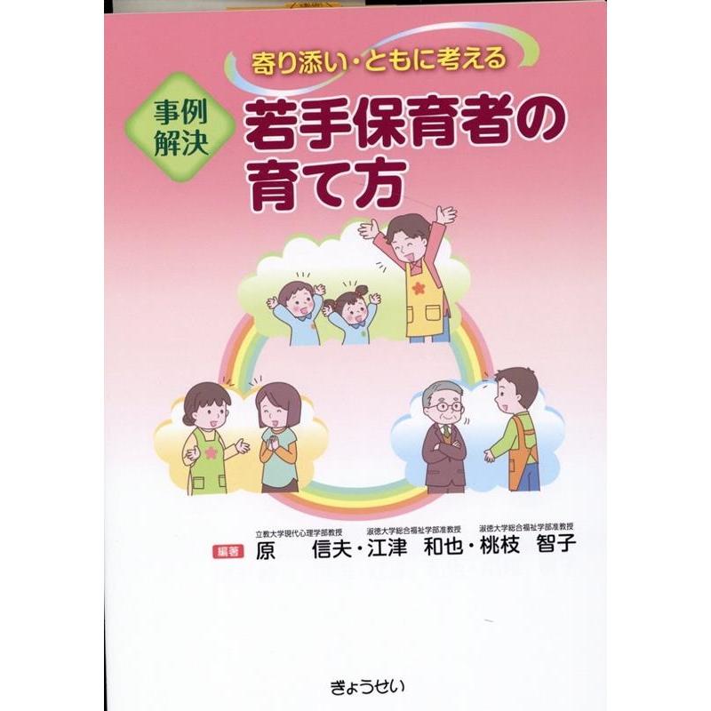 事例解決若手保育者の育て方 寄り添い・ともに考える